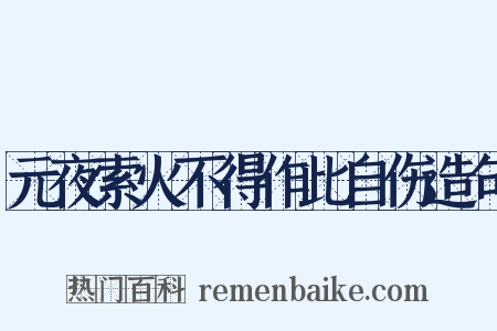 元夜索火不得作此自伤造句是什么意思的图片